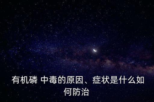  有機(jī)磷 中毒的原因、癥狀是什么如何防治