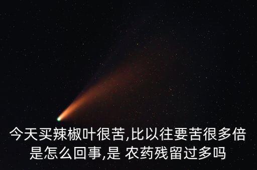 苦脈萊用什么農藥,什么農藥不苦能喝死人