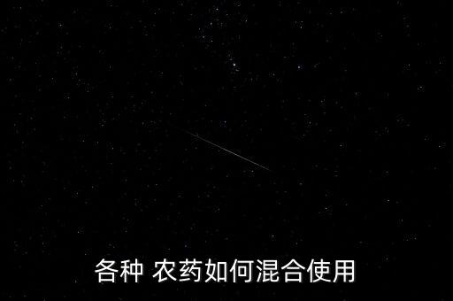 農藥有效成分含量是什么意思,農藥鈣是什么意思