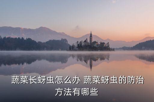 蔬菜生膩蟲打什么農藥,蔬菜膩蟲用什么藥