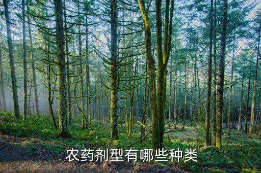  農藥劑型有哪些種類