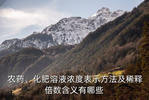  農藥、化肥溶液濃度表示方法及稀釋倍數含義有哪些