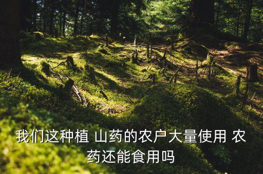 什么農(nóng)藥能把山藥打死呀,山藥有蟲用什么農(nóng)藥