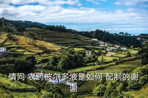 什么農(nóng)藥可以配制,氫氧化鈣配制農(nóng)藥什么