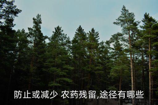 農藥污染有什么方法,造成農藥污染的重要原因有什么