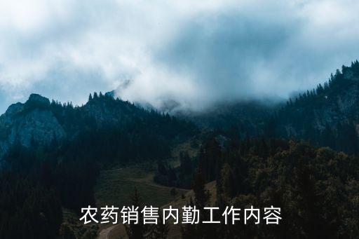 賣農(nóng)藥的職業(yè)是什么職業(yè),打電話賣農(nóng)藥是什么工作