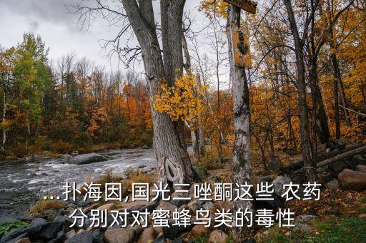 什么農(nóng)藥對(duì)鳥(niǎo)敏感,毒鳥(niǎo)用什么農(nóng)藥
