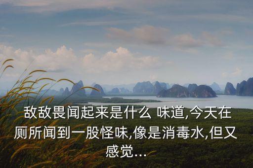 農藥敵敵畏喝了什么味道,喝農藥敵敵畏中毒的后遺癥