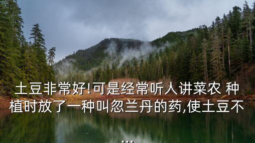 種植馬鈴薯可以用什么農藥,馬鈴薯后期噴什么農藥
