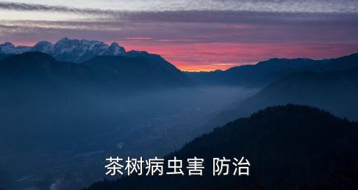 茶樹病蟲害 防治