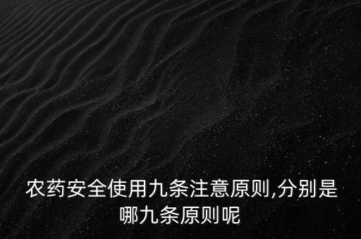 生產農藥注意什么,農藥生產企業需要什么手續
