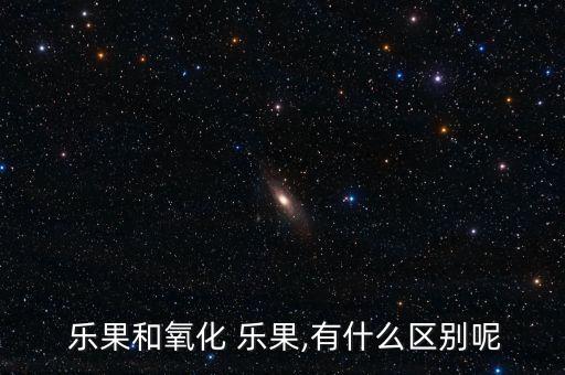 樂果和氧化 樂果,有什么區別呢
