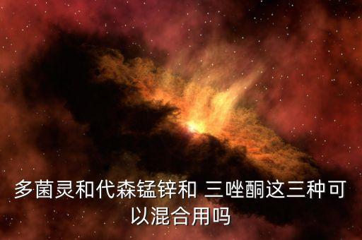 三唑酮什么屬性農(nóng)藥,農(nóng)藥三唑酮的作用和用途
