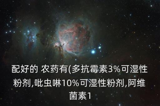 配好的 農藥有(多抗霉素3%可濕性粉劑,吡蟲啉10%可濕性粉劑,阿維菌素1