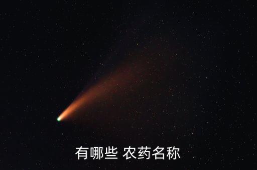 農(nóng)藥算什么類別藥品呢圖片