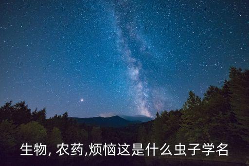 南寧是什么蟲(chóng)類(lèi)地區(qū)的農(nóng)藥,廣西南寧是什么地區(qū)華東