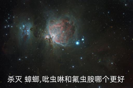 殺蟑螂用什么農藥,什么殺蟑螂最有效