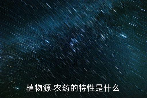 植物源 農藥的特性是什么