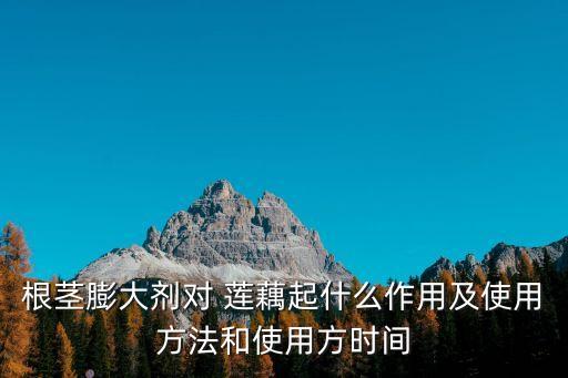 蓮藕要灑什么農(nóng)藥才能吃,蓮藕有病用什么農(nóng)藥