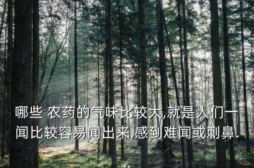 女孩農藥味是什么意思,農藥有效成分含量是什么意思