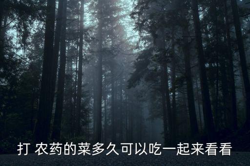 打 農藥的菜多久可以吃一起來看看