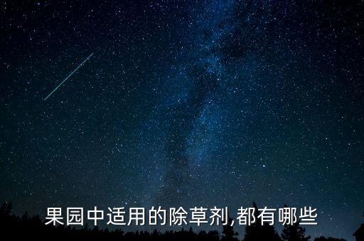 果園中適用的除草劑,都有哪些