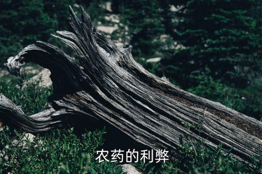 拉農(nóng)藥有什么影響,對好的農(nóng)藥過夜有什么影響