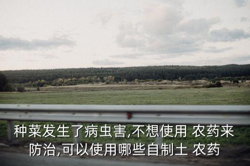 什么東西替代農(nóng)藥,用什么東西可以解蔬菜的農(nóng)藥