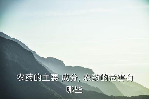農藥化學成分是什么,農藥波爾多液主要的化學成分