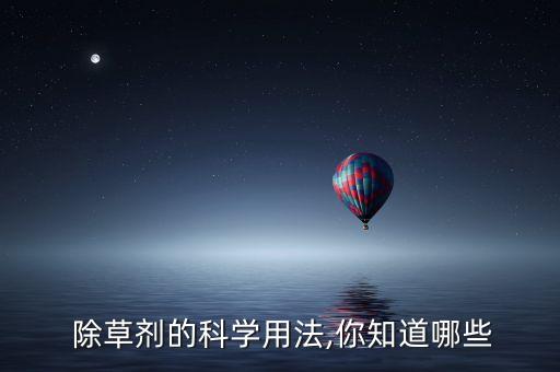 農(nóng)藥除草有什么用處呢,除草的農(nóng)藥叫什么