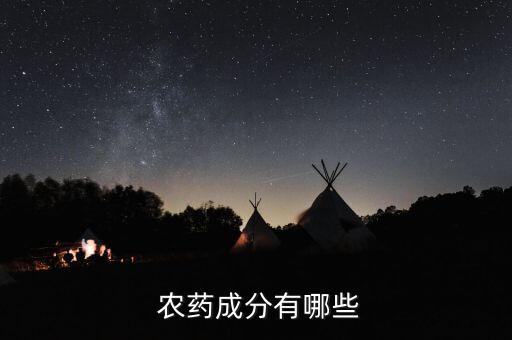  農(nóng)藥成分有哪些