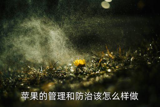 蘋果的管理和防治該怎么樣做