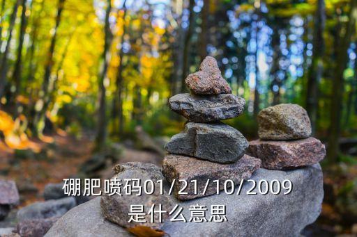 硼肥噴碼01/21/10/2009是什么意思