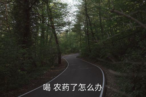 喝 農藥了怎么辦