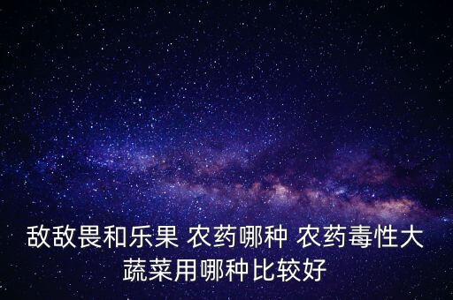 現(xiàn)在賣什么農(nóng)藥好,賣農(nóng)藥需要什么證,到哪里培訓(xùn)