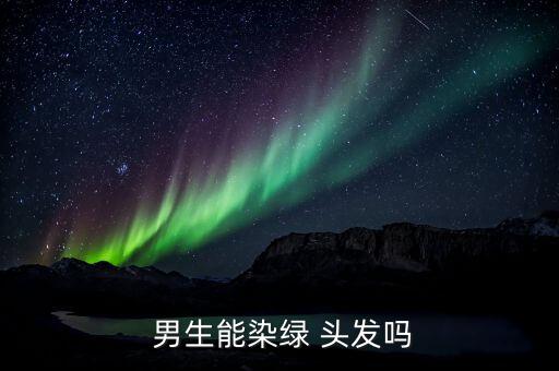 什么農藥會染色頭發呢男生