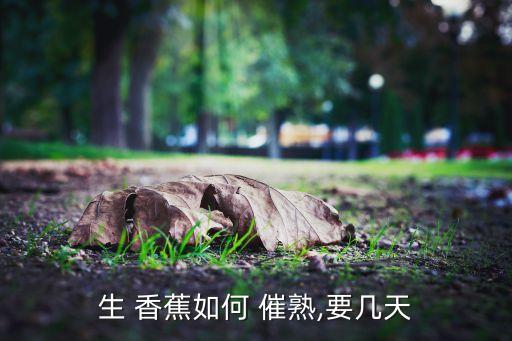 生 香蕉如何 催熟,要幾天