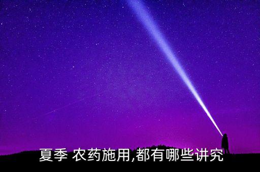  夏季 農藥施用,都有哪些講究