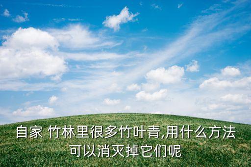 什么農藥專殺竹林