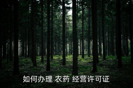 具備什么條件方可經營農藥,傳播具備什么條件方可航行