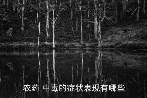 為什么農藥中毒后會拉肚子,吃了青菜拉肚子是農藥中毒嗎