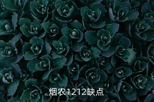 煙農1212缺點