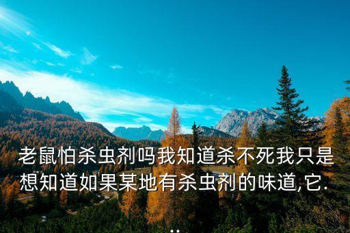 老鼠怕的農藥是什么,怕老鼠的人是什么性格