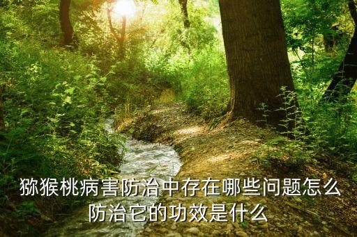 獼猴桃樹怕什么農(nóng)藥,廣玉蘭樹怕什么農(nóng)藥