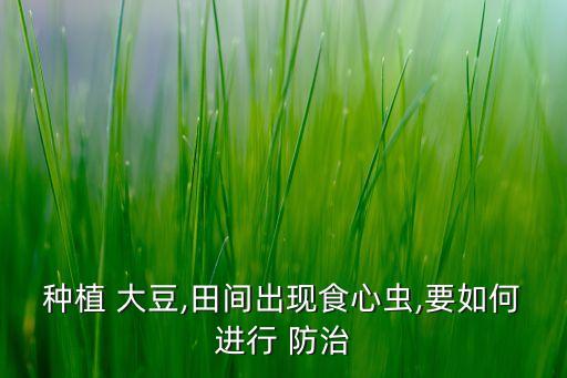 大豆打什么農藥最好,現在大豆用什么農藥防治