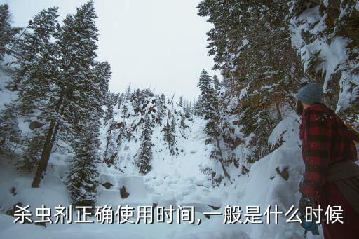 打農藥在什么時段合適,種玉米噴什么農藥合適