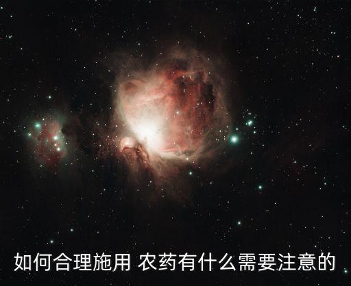 選擇使用農藥注意什么問題