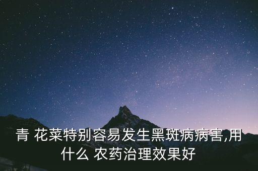 花菜噴什么農(nóng)藥最好呢,花菜用什么肥料最好