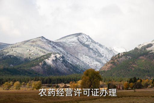 個人開農藥需要什么證件,農藥需要什么手續