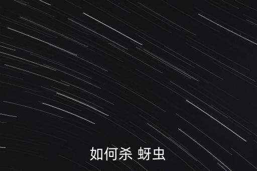 如何殺 蚜蟲